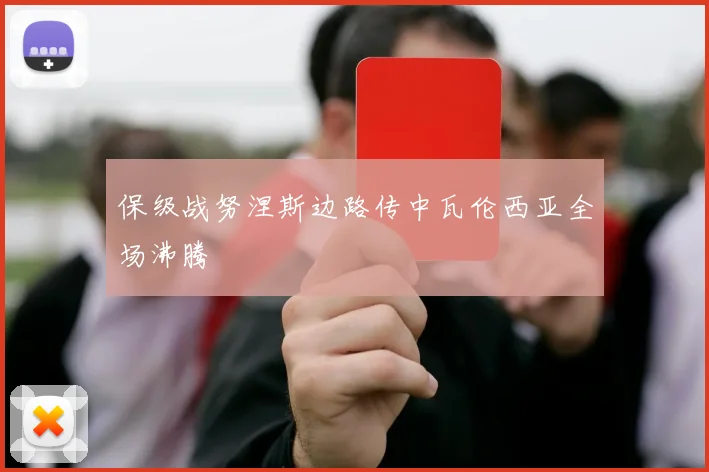 保级战努涅斯边路传中瓦伦西亚全场沸腾