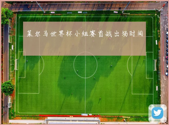 莱尔马世界杯小组赛首战出场时间