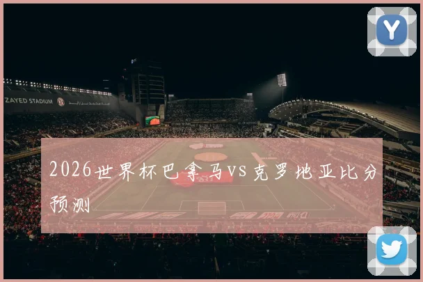 2026世界杯巴拿马vs克罗地亚比分预测