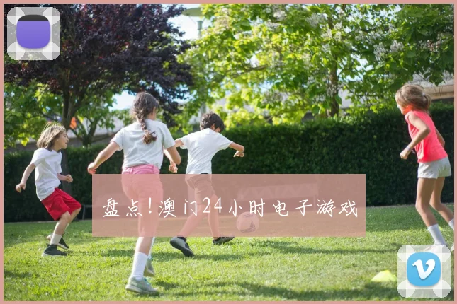 盘点!澳门24小时电子游戏