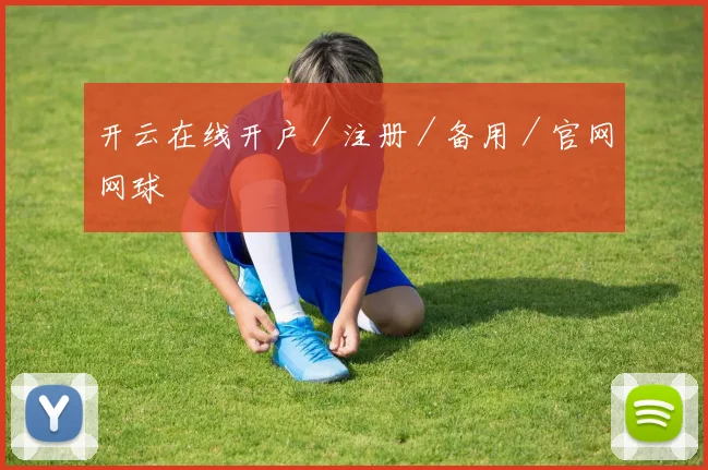 开云在线开户／注册／备用／官网网球