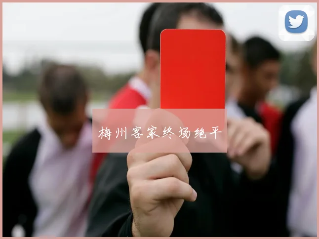 梅州客家终场绝平
