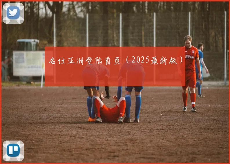 名仕亚洲登陆首页（2025最新版）