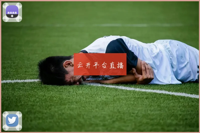 云开平台直播