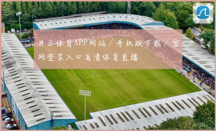 开云体育APP网站／手机版下载／官网登录入口高清体育直播