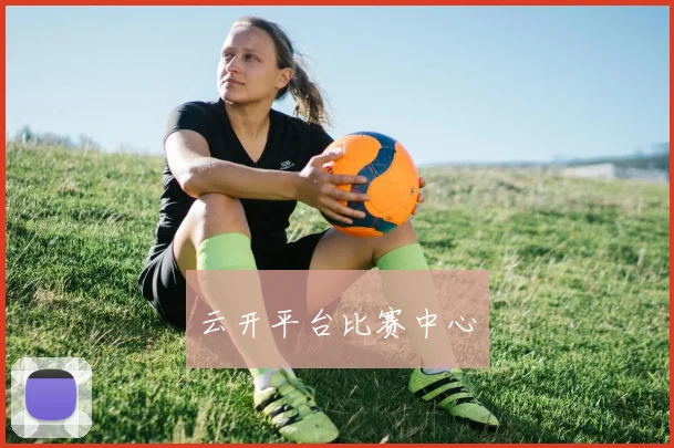云开平台比赛中心