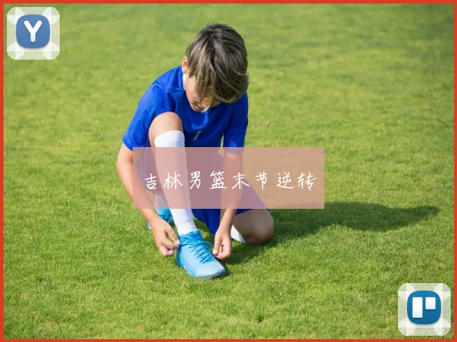 吉林男篮末节逆转
