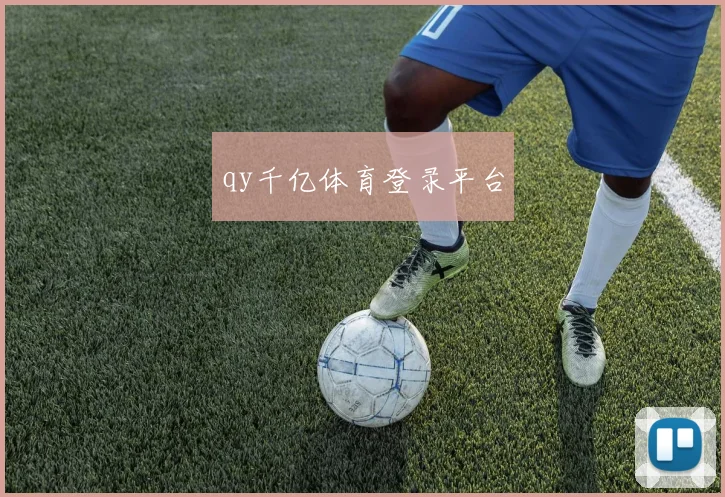 qy千亿体育登录平台