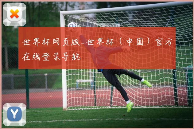 世界杯网页版_世界杯（中国）官方在线登录导航