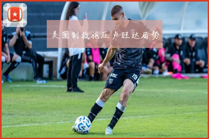 美国制裁施压卢旺达局势