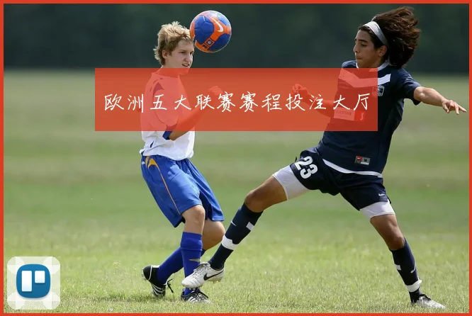欧洲五大联赛赛程投注大厅