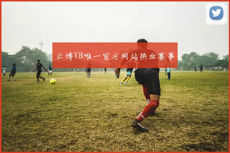 云博YB唯一官方网站热血赛事