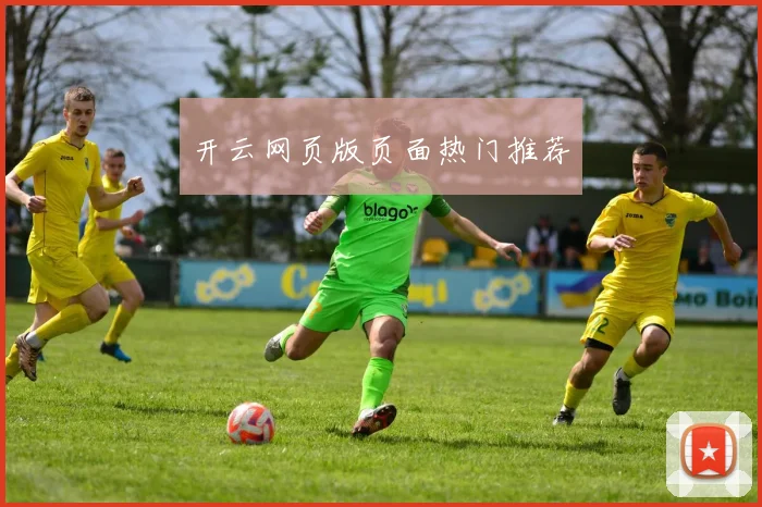 开云网页版页面热门推荐