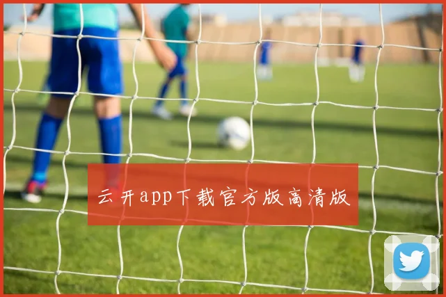 云开app下载官方版高清版