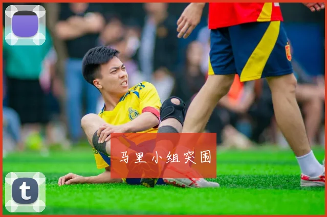 马里小组突围