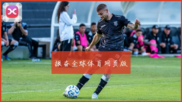 振奋全球体育网页版