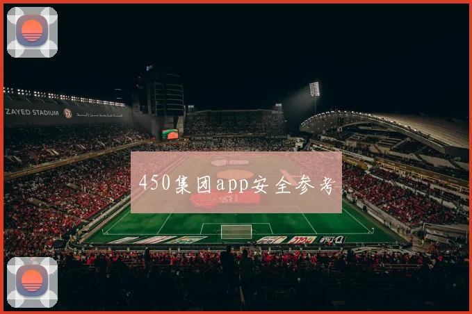 450集团app安全参考