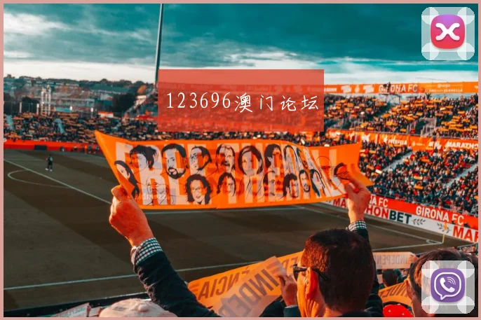 123696澳门论坛