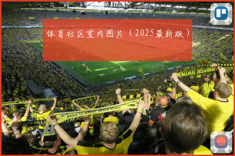 体育社区室内图片（2025最新版）