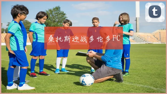 桑托斯迎战多伦多FC