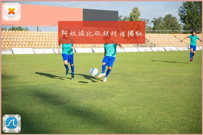 阿奴诺比双核对话揭秘