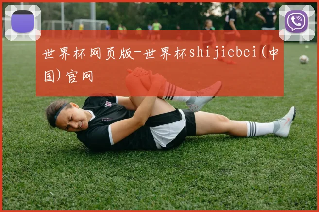 世界杯网页版-世界杯shijiebei(中国)官网