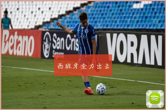 西班牙全力出击