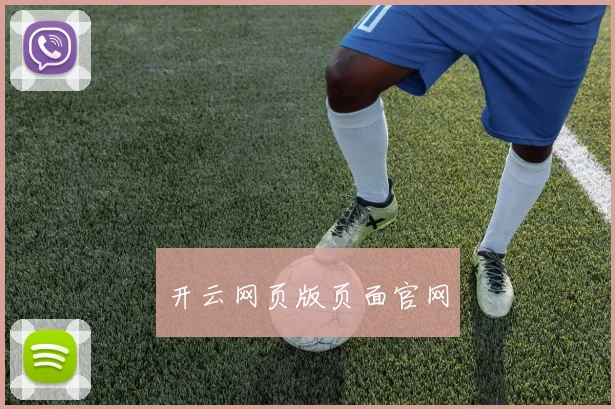 开云网页版页面官网