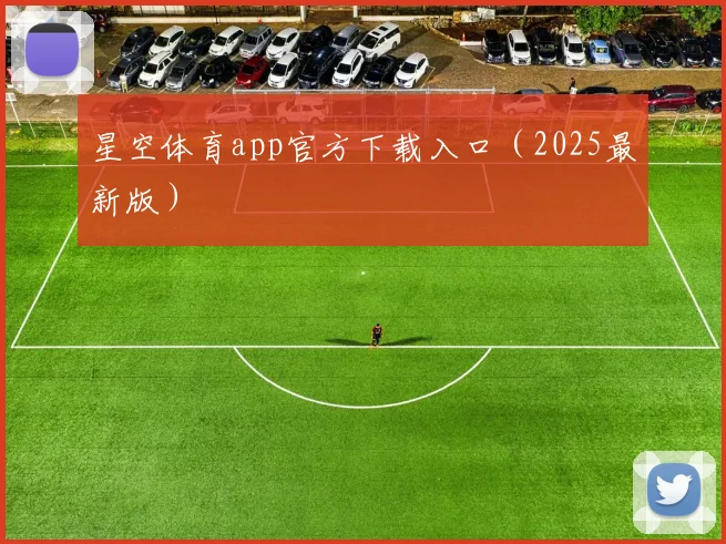 星空体育app官方下载入口（2025最新版）