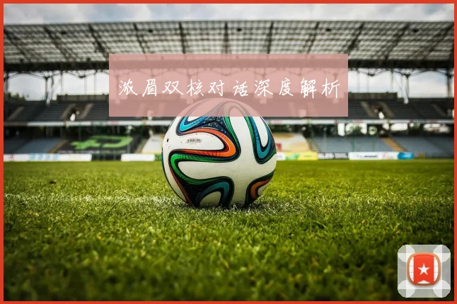 浓眉双核对话深度解析