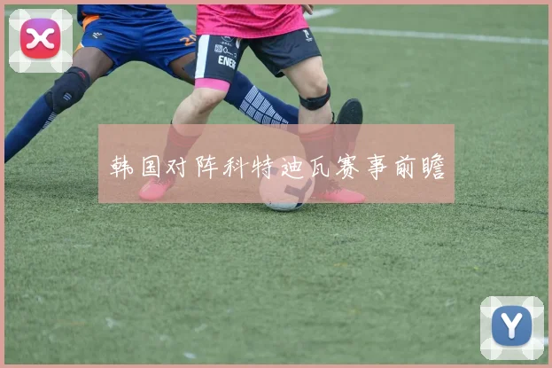 韩国对阵科特迪瓦赛事前瞻