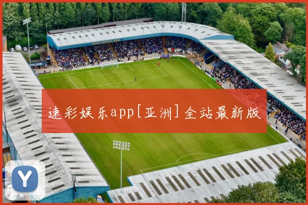 速彩娱乐app[亚洲]全站最新版