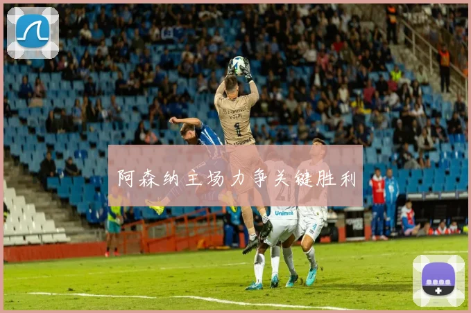 阿森纳主场力争关键胜利