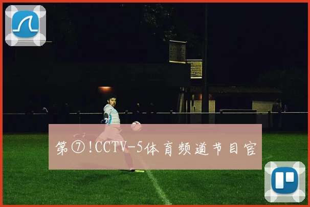 第⑦!CCTV-5体育频道节目官