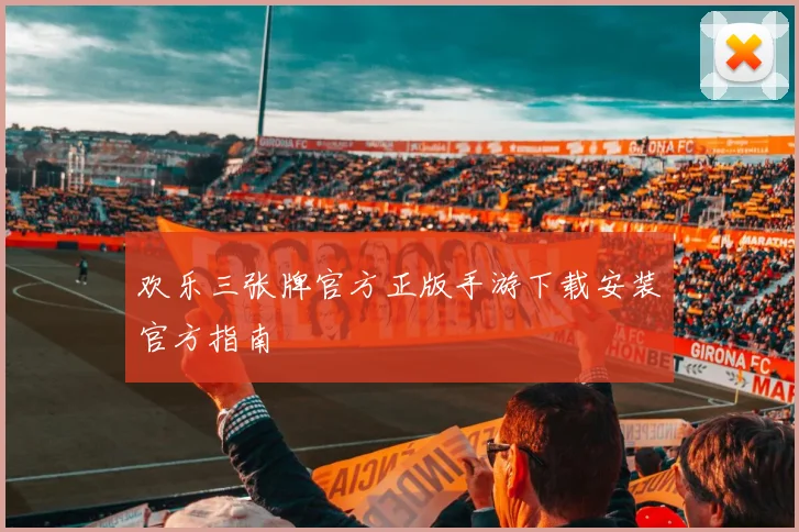 欢乐三张牌官方正版手游下载安装官方指南