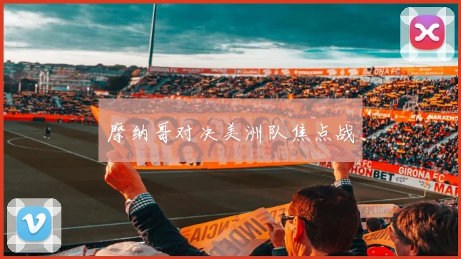 摩纳哥对决美洲队焦点战