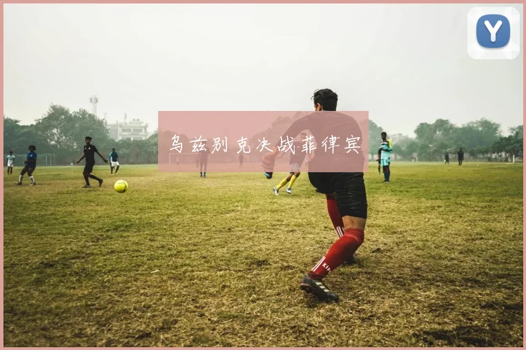 乌兹别克决战菲律宾