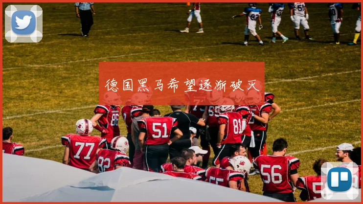 德国黑马希望逐渐破灭