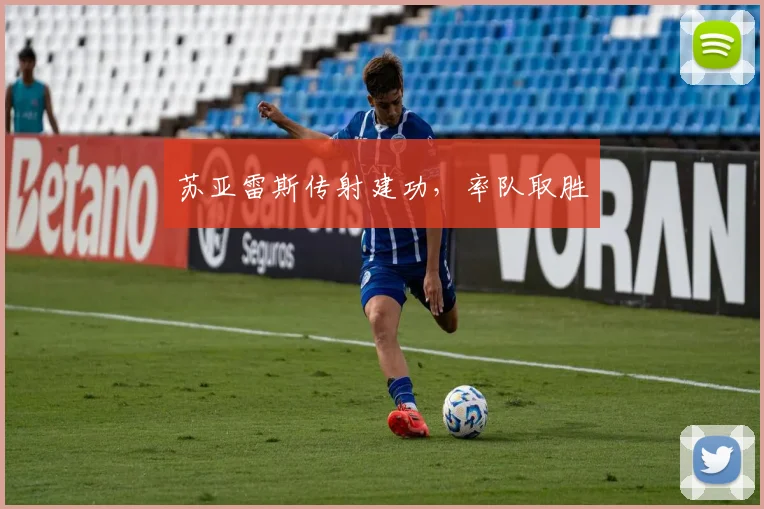 苏亚雷斯传射建功，率队取胜