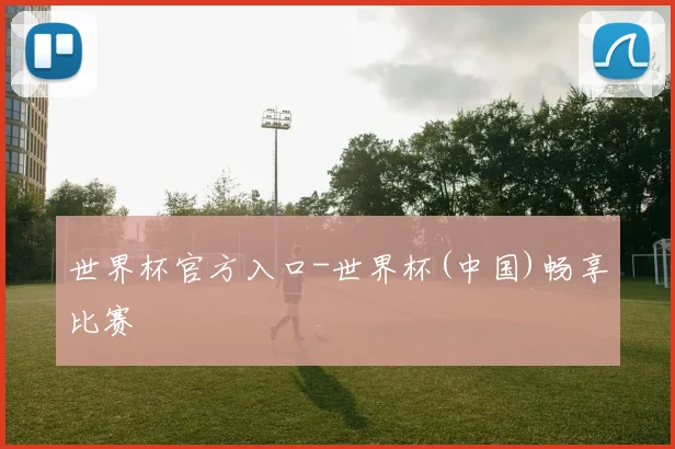 世界杯官方入口-世界杯(中国)畅享比赛