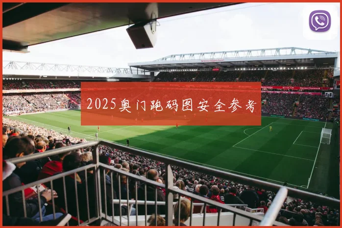 2025奥门跑码图安全参考