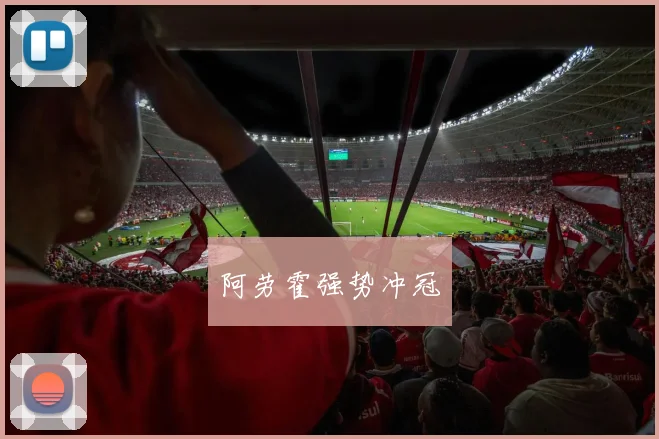 阿劳霍强势冲冠