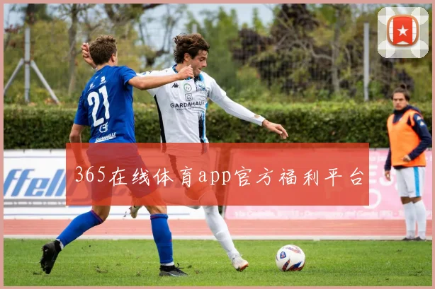 365在线体育app官方福利平台