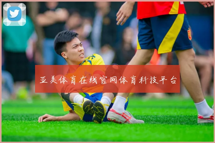 亚美体育在线官网体育科技平台