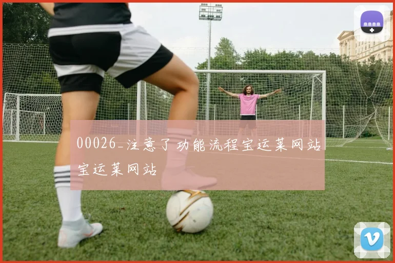00026_注意了功能流程宝运莱网站宝运莱网站