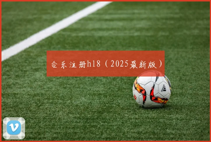 合乐注册hl8（2025最新版）