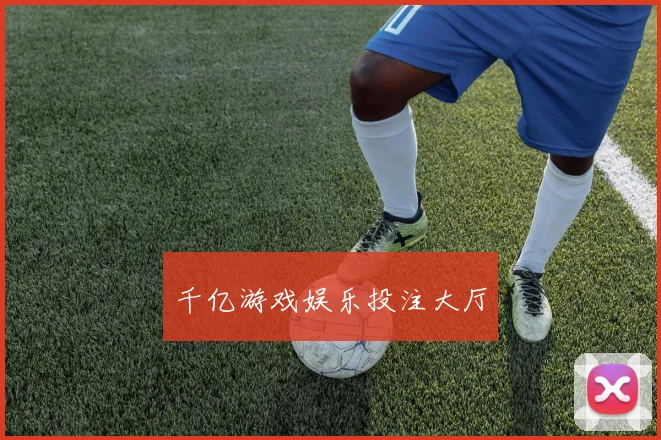 千亿游戏娱乐投注大厅