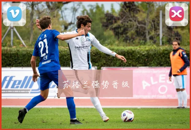 苏格兰强势晋级