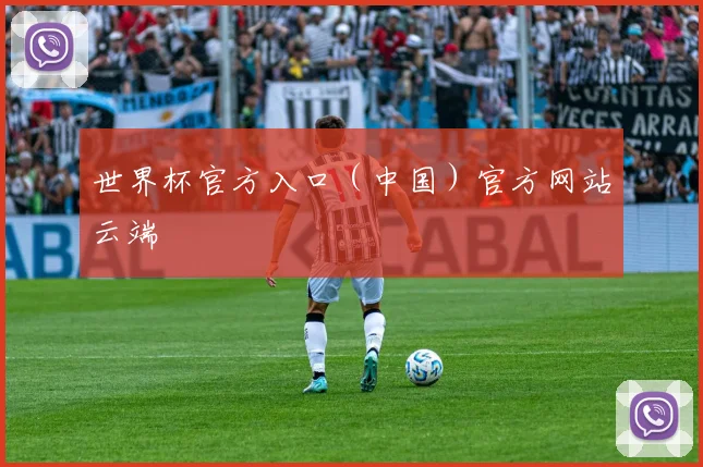 世界杯官方入口（中国）官方网站云端