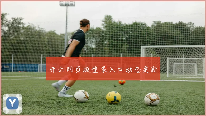 开云网页版登录入口动态更新